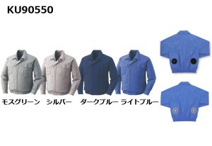 KU90550【空調服(R)セット】空調服(R)ブルゾン・ファン・バッテリー(充電器付)／長袖・綿100％｜2024空調服(R) {綿100％} KU90550・KU9055F｜作業服・空調服などユニフォーム通販のユニステージ