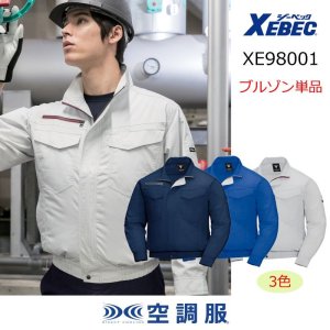 XE98001【ブルゾンのみ】ジーベック空調服(R)／長袖・サイドファン｜┗空調服(R)×XEBEC {混紡}XE98001・XE98101(F)｜作業 服・空調服などユニフォーム通販のユニステージ