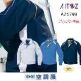 AZ-1799【空調服(R)セット】ブルゾン・ファン・バッテリー(充電器付