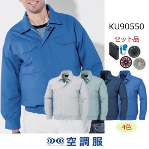 KU90550【空調服(R)セット】空調服(R)ブルゾン・ファン・バッテリー(充電器付)／長袖・綿100％｜2024空調服(R) {綿100 ％}KU90550・KU9055F｜作業服・空調服などユニフォーム通販のユニステージ