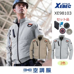 XE98103【空調服(R)セット】ブルゾン・ファン・バッテリー(充電器付