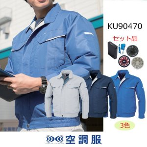 KU90470【空調服(R)セット】空調服(R)ブルゾン・ファン・バッテリー 