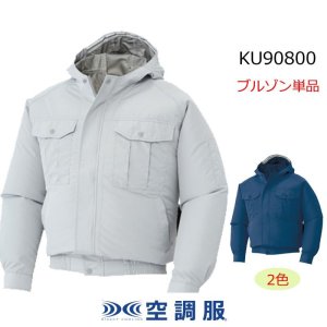 KU90800【ブルゾンのみ】空調服(R)／長袖・チタン｜2023空調服(R) {遮