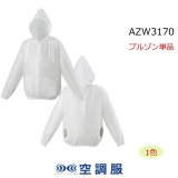 使い捨て}AZW3150/3170/3190｜空調服®の通販ユニステージ