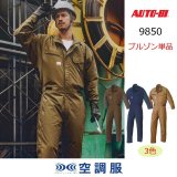 9850【空調服(R)セット】AUTO-BIツナギ・ファン・バッテリー