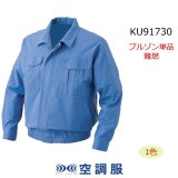 KU91730【空調服(R)セット】空調服(R)ブルゾン・ファン・バッテリー