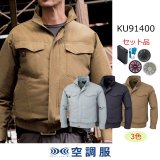 KU91400【ブルゾンのみ】空調服(R)／長袖・綿100