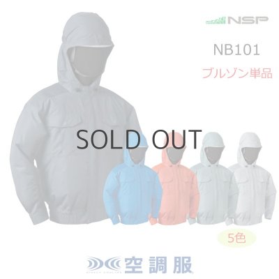 画像1: NB101【ブルゾンのみ】NSP空調服®／長袖・フード (1)