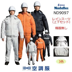 ND9097【レインスーツ・機器無し】空調服(R)／上下セット｜2024空調服