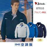 87010【空調服(R)セット】自重堂空調服(R)ブルゾン・ファン・バッテリー(充電器付)／長袖｜┗空調服(R)×自重堂 {撥水}87000・87010 ｜作業服・空調服などユニフォーム通販のユニステージ