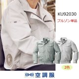 KU92030【空調服(R)セット】空調服(R)ブルゾン・ファン・バッテリー