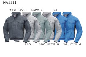 NA1111【空調服(R)セット】NSPブルゾン・ファン・バッテリー(充電器付)／長袖・スーパーチタン｜┗空調服(R)×NSP  {屋外作業におすすめ}NC1121・ND1121・NA1121・NA1011・NA1111｜作業服・空調服などユニフォーム通販のユニステージ