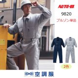 9820【空調服(R)セット】AUTO-BIツナギ・ファン・バッテリー