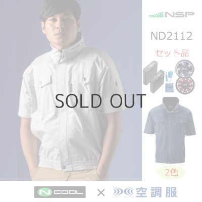 画像1: ND2112【空調服(R)セット】NSPブルゾン・ファン・バッテリー(充電器付)／半袖(上部ファン)・綿100% (1)