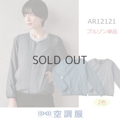 画像1: AR12121【ブルゾンのみ】空調服(R)／レディース・ノーカラーブルゾン (1)