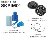 画像1: 空調服(R)小型バッテリー小型ファンスターターキット(LIPICO1小型バッテリー+MINIFAN210小型ファン+ショートケーブル)