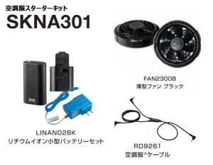 7.2V SKNA301空調服(R)小型バッテリー薄型ファンスターターキット(LINANO2バッテリー+FAN2300ファン+ケーブル)｜2025空調服(R)  ＜7.2V＞FAN2200/2300/2400/FA24112ファン・LISUPER1/PRO2/BT23222バッテリー｜作業服・空調服 などユニフォーム通販のユニステージ