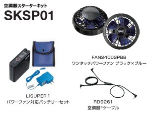 7.2V SKSP01空調服(R)スターターキット(LISUPER1バッテリーセット+ 