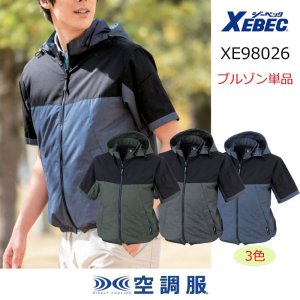 XE98026【ブルゾンのみ】ジーベック空調服(R)／半袖・サイドファン｜┗空調服(R)×XEBEC {サイドファン}XE98025・XE98026 ・XE98027・XE98028・XE98030｜作業服・空調服などユニフォーム通販のユニステージ