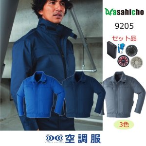 9205【空調服(R)セット】ブルゾン・ファン・バッテリー(充電器付