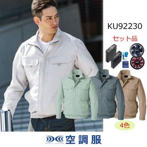 KU92230【空調服(R)セット】 空調服(R)ブルゾン・ファン・バッテリー(充電器付)／長袖・綿100%｜2024空調服(R) {綿100 ％}KU92300・KU92230・KU91900｜作業服・空調服などユニフォーム通販のユニステージ