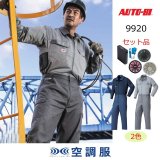 9820【空調服(R)セット】AUTO-BIツナギ・ファン・バッテリー(充電器付