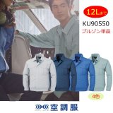 KU90550【空調服(R)セット】空調服(R)ブルゾン・ファン・バッテリー(充電器付)／長袖・綿100％｜2024空調服(R) {綿100％} KU90550・KU9055F｜作業服・空調服などユニフォーム通販のユニステージ