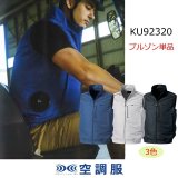 KU92320【空調服(R)セット】 空調服(R)ブルゾン・ファン・バッテリー