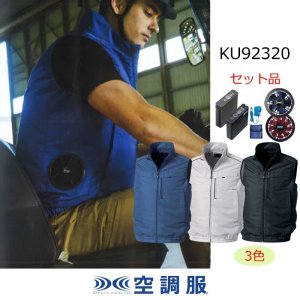 KU92320【空調服(R)セット】 空調服(R)ブルゾン・ファン・バッテリー