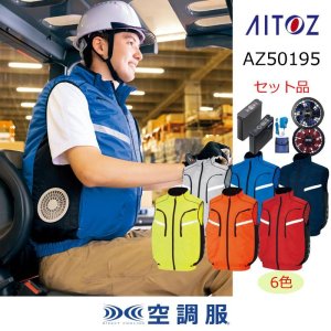 AZ-50195【空調服(R)セット】ブルゾン・ファン・バッテリー(充電器付 