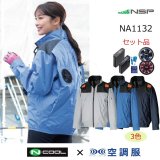 NA1132【ブルゾンのみ】NSP空調服(R)／長袖(フルハーネス)・上部