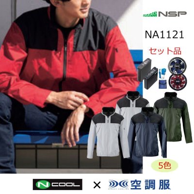 画像1: NA1121【空調服(R)セット】NSPブルゾン・ファン・バッテリー(充電器付)／長袖・スーパーチタン (1)