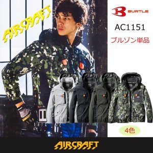 AC1151【ブルゾンのみ】エアークラフト／遮熱長袖(フルハーネス
