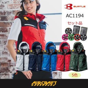 AC1194【セット】ベスト・ファン・バッテリー(充電器付)／遮熱ベスト 