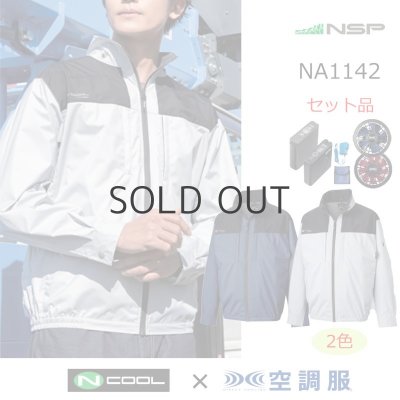 画像1: NA1142【空調服(R)セット】NSPブルゾン・ファン・バッテリー(充電器付)／長袖(上部ファン)・スーパーチタン (1)