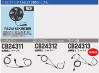 画像3: 7.2V CB24313空調服(R)ズボン用ケーブル(防水))[FA24112専用] 