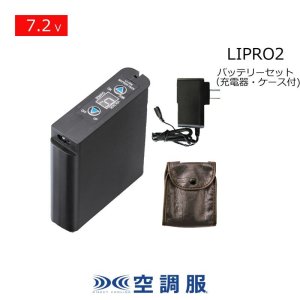 7.2V LIPRO2空調服(R)バッテリーセット(充電器・ケース付)｜2024空調服(R)  ＜7.2V＞FAN2200/2300/2400/FA24112ファン・LISUPER1/PRO2/BT23222バッテリー｜作業服・空調服 などユニフォーム通販のユニステージ