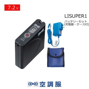 7.2V LISUPER1空調服(R)バッテリーセット(急速充電器・ケース付)｜2024 