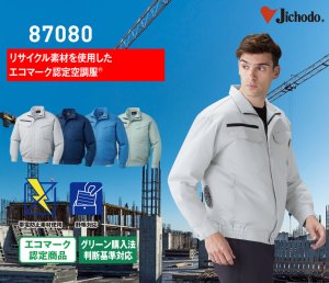 87080【空調服(R)セット】自重堂空調服(R)ブルゾン・ファン・バッテリー(充電器付)／長袖・エコ｜┗空調服(R)×自重堂 {混紡/エコマーク認定} 87080｜作業服・空調服などユニフォーム通販のユニステージ