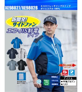 XE98028【空調服(R)セット】ブルゾン・ファン・バッテリー(充電器付)／ベスト・サイドファン｜┗空調服(R)×XEBEC {サイドファン }XE98025・XE98026・XE98027・XE98028・XE98030｜作業服・空調服などユニフォーム通販のユニステージ