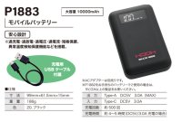 画像1: P1883 モバイルバッテリー