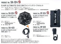 画像3: SA-124 S-AIR ULTIMATE EVO 20Vファンバッテリーフルセット