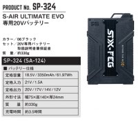 画像2: SP-324 S-AIR ULTIMATE EVO・20Vバッテリー単体