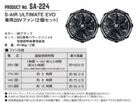 画像2: SA-224  S-AIR ULTIMATE EVO・20Vファン(2個)