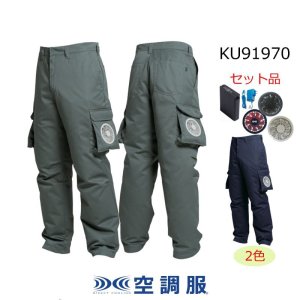 KU91970【空調服(R)セット】ズボン・ファン・バッテリー(充電器付)／ズボン・混紡｜2024空調服(R) {空調 ズボン}KU91970・KU90730｜作業服・空調服などユニフォーム通販のユニステージ