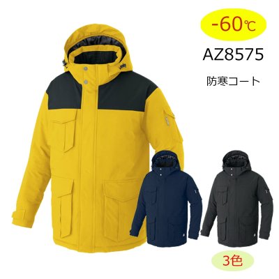 画像1: az8575 ストレッチ防寒コート[－60℃対応] (3色) (1)