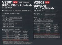 画像1: ＜快適ウェアV28機器セット＞V2801バッテリーセット+V2802ファン・ケーブル