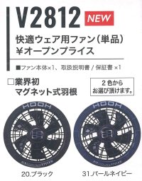 画像1: V2812 快適ウェア用ファン・1個 (2色)