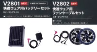 画像2: ＜快適ウェアV28機器セット＞V2801バッテリーセット+V2802ファン・ケーブル