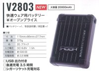 画像1: V2803 快適ウェア用バッテリー本体のみ